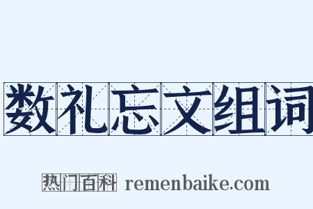 数礼忘文组词是什么意思的图片